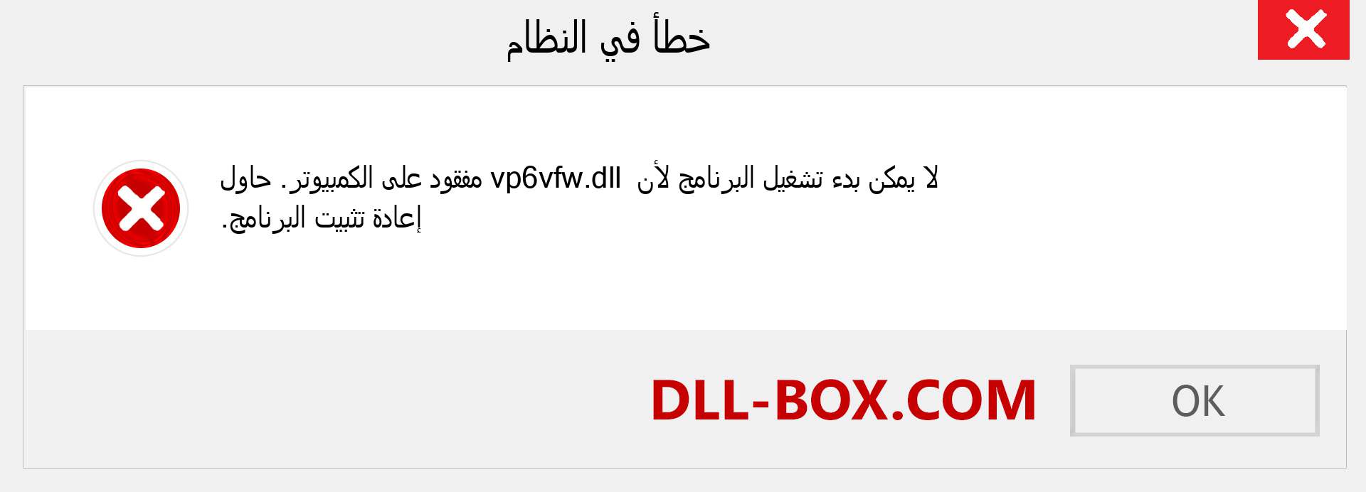 ملف vp6vfw.dll مفقود ؟. التنزيل لنظام التشغيل Windows 7 و 8 و 10 - إصلاح خطأ vp6vfw dll المفقود على Windows والصور والصور