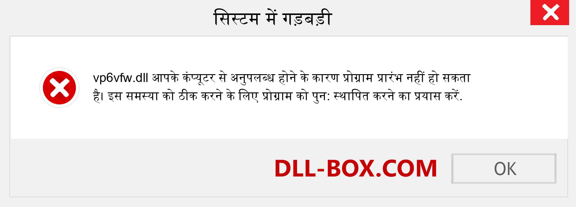 vp6vfw.dll फ़ाइल गुम है?. विंडोज 7, 8, 10 के लिए डाउनलोड करें - विंडोज, फोटो, इमेज पर vp6vfw dll मिसिंग एरर को ठीक करें