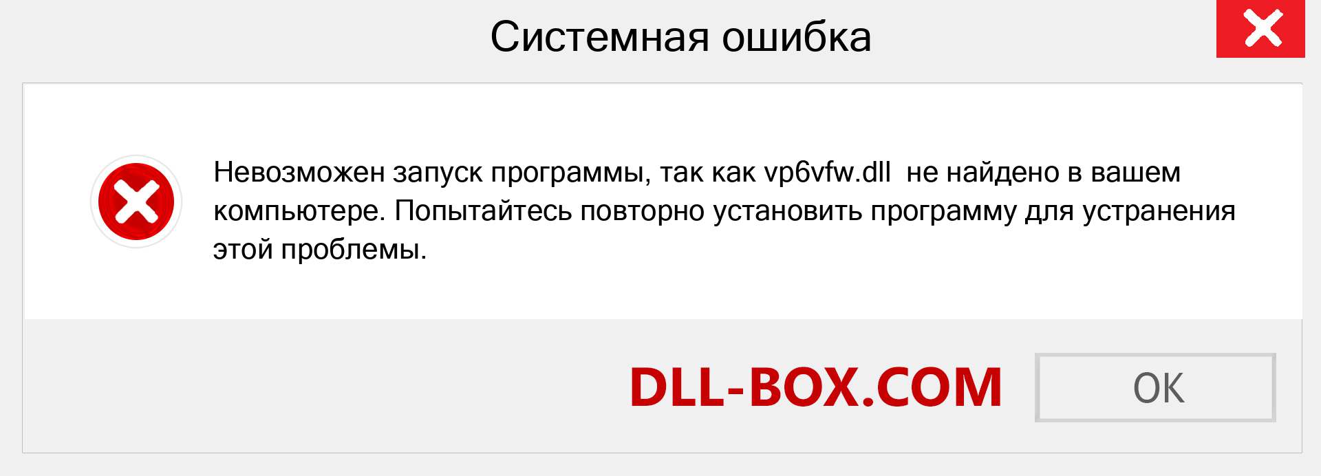 Файл vp6vfw.dll отсутствует ?. Скачать для Windows 7, 8, 10 - Исправить vp6vfw dll Missing Error в Windows, фотографии, изображения